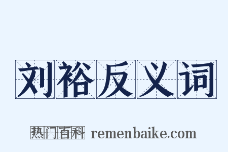 刘裕反义词是什么意思的图片